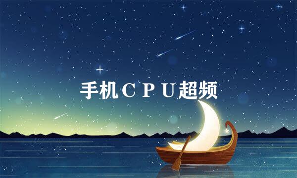 手机ＣＰＵ超频