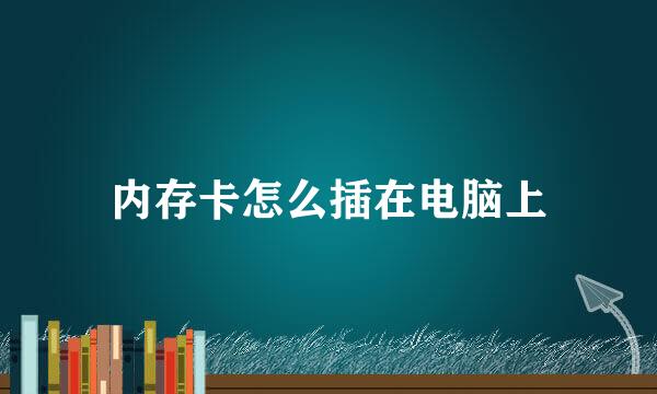 内存卡怎么插在电脑上