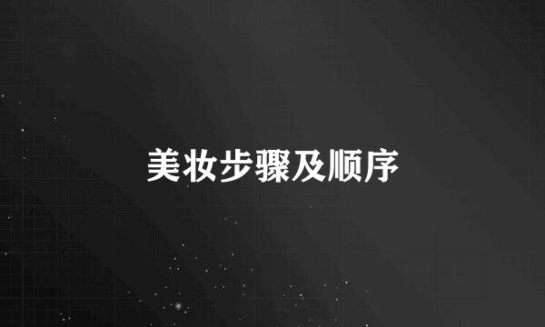美妆步骤及顺序
