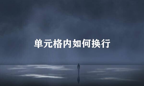 单元格内如何换行
