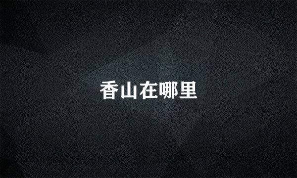 香山在哪里