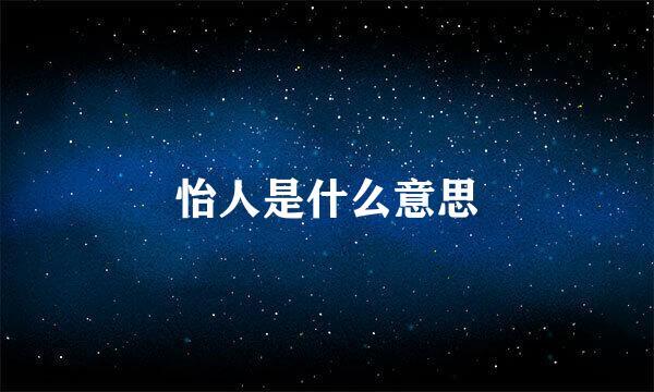 怡人是什么意思