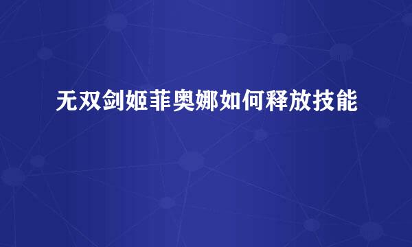 无双剑姬菲奥娜如何释放技能