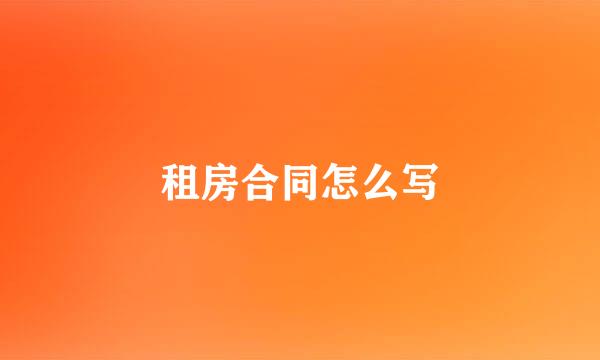 租房合同怎么写