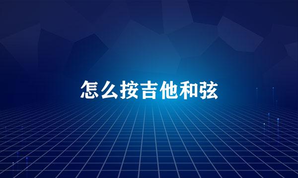 怎么按吉他和弦