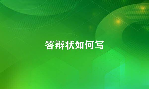 答辩状如何写