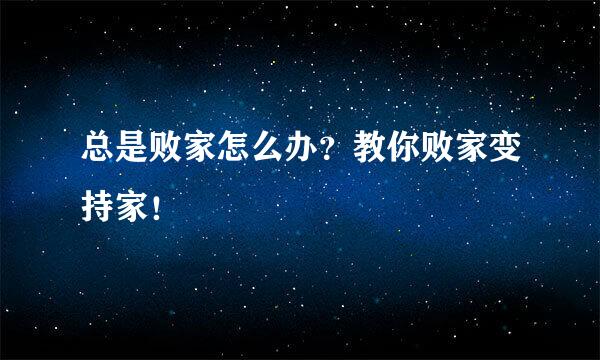 总是败家怎么办？教你败家变持家！
