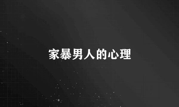 家暴男人的心理