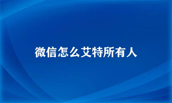 微信怎么艾特所有人