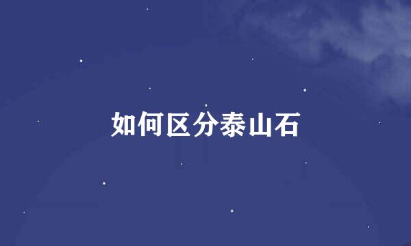 如何区分泰山石