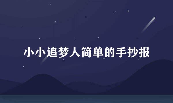 小小追梦人简单的手抄报