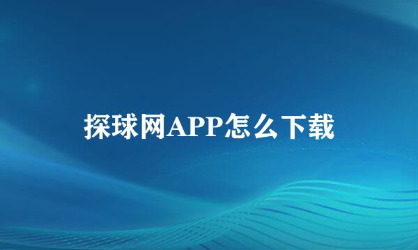 探球网APP怎么下载
