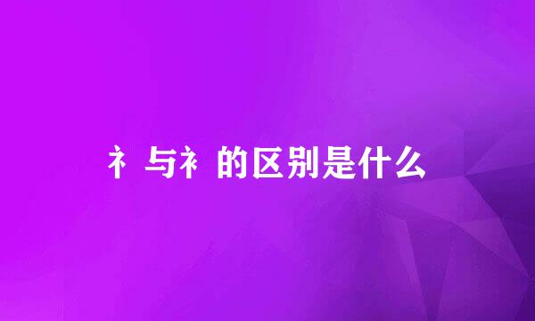 礻与衤的区别是什么