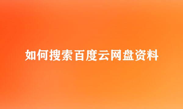 如何搜索百度云网盘资料