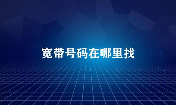 宽带号码在哪里找