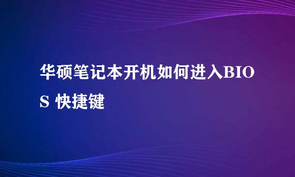 华硕笔记本开机如何进入BIOS 快捷键