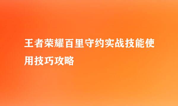 王者荣耀百里守约实战技能使用技巧攻略
