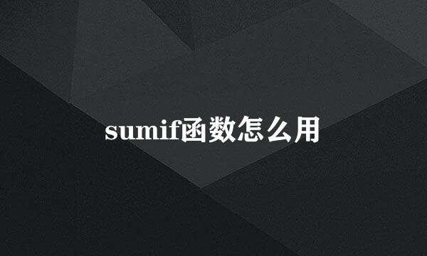 sumif函数怎么用