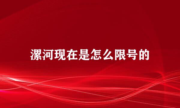漯河现在是怎么限号的