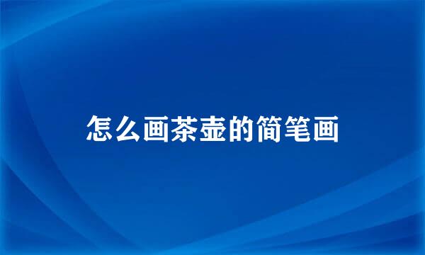 怎么画茶壶的简笔画