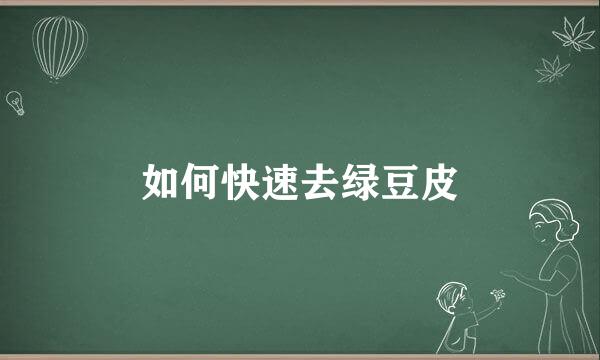 如何快速去绿豆皮