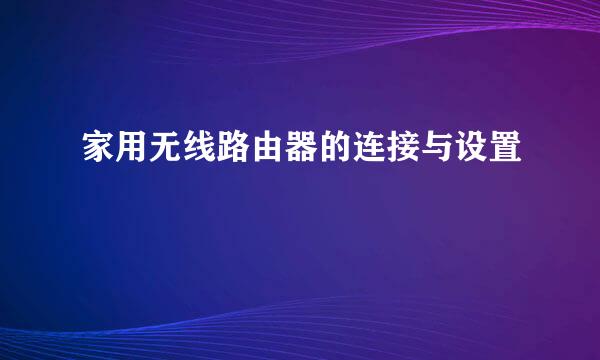 家用无线路由器的连接与设置