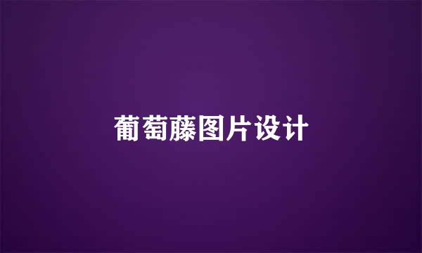 葡萄藤图片设计