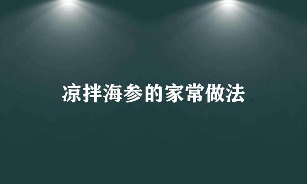 凉拌海参的家常做法
