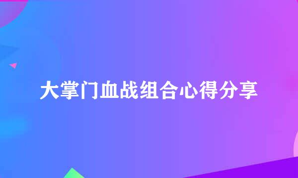 大掌门血战组合心得分享