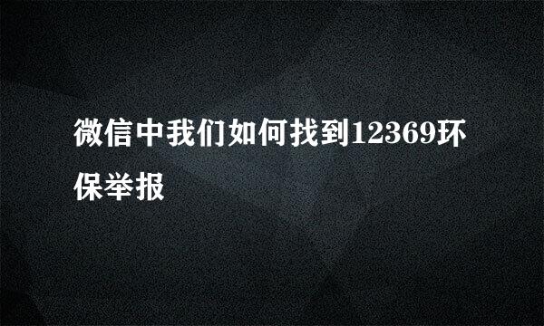 微信中我们如何找到12369环保举报