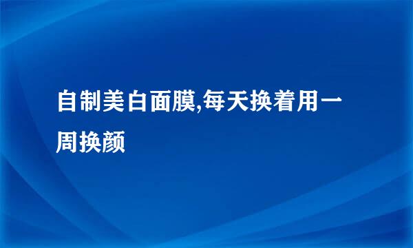 自制美白面膜,每天换着用一周换颜