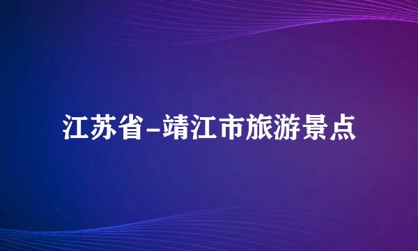 江苏省-靖江市旅游景点