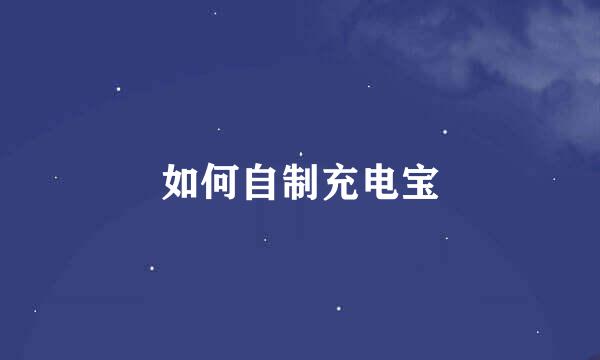 如何自制充电宝