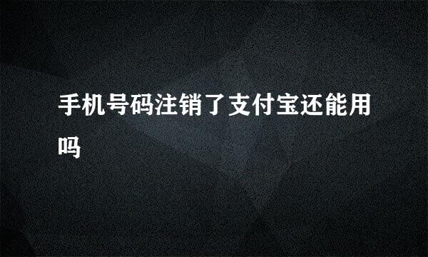 手机号码注销了支付宝还能用吗