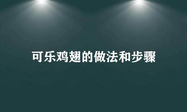可乐鸡翅的做法和步骤