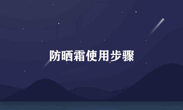 防晒霜使用步骤