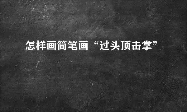 怎样画简笔画“过头顶击掌”