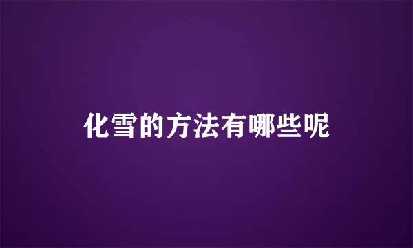 化雪的方法有哪些呢