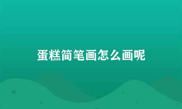 蛋糕简笔画怎么画呢