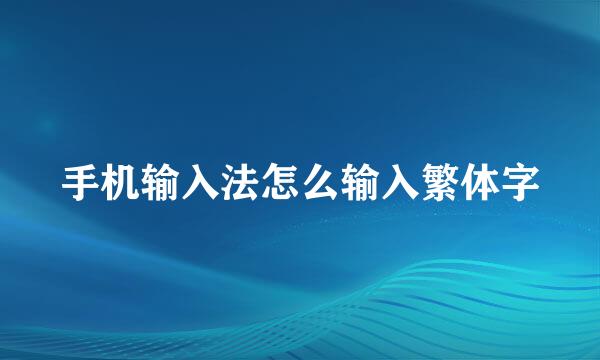 手机输入法怎么输入繁体字