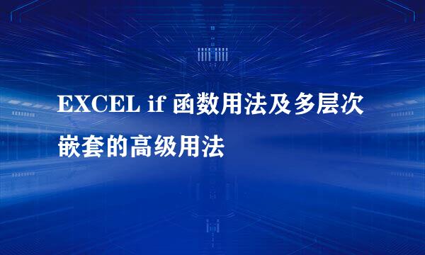 EXCEL if 函数用法及多层次嵌套的高级用法