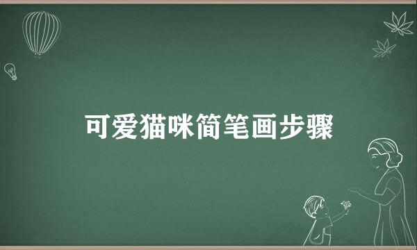 可爱猫咪简笔画步骤
