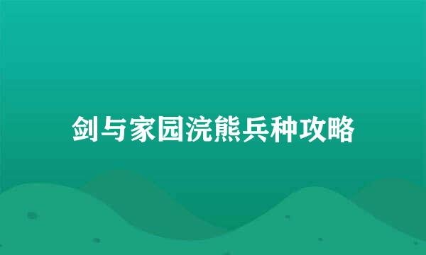 剑与家园浣熊兵种攻略