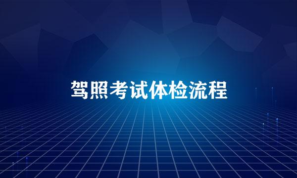 驾照考试体检流程