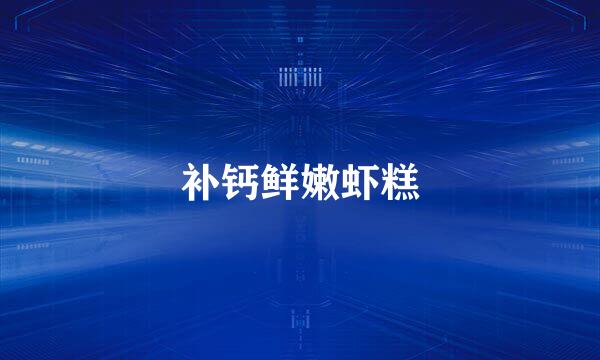 补钙鲜嫩虾糕