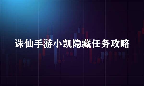诛仙手游小凯隐藏任务攻略