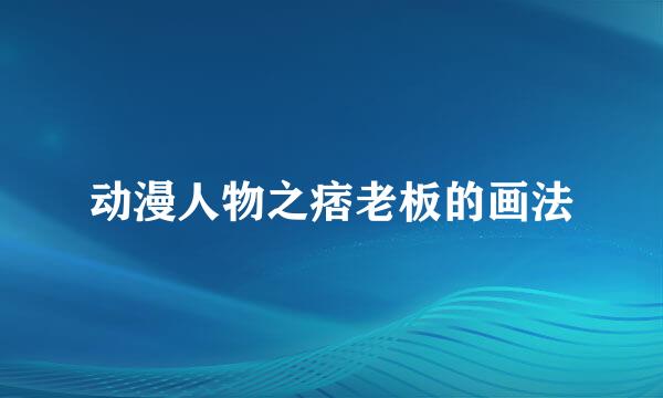 动漫人物之痞老板的画法