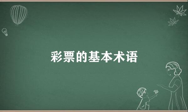 彩票的基本术语