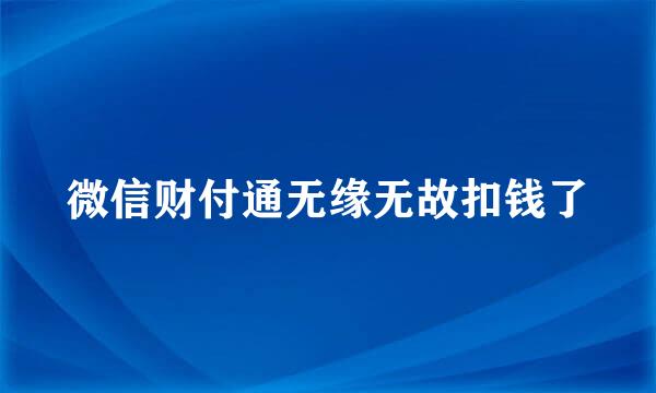 微信财付通无缘无故扣钱了