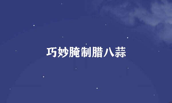 巧妙腌制腊八蒜